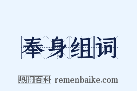 奉身组词是什么意思的图片